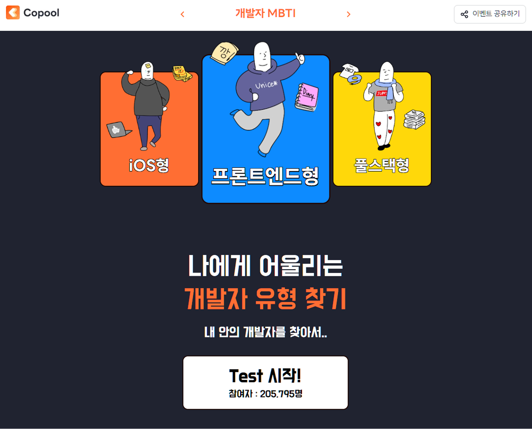 코풀 개발자 MBTI 페이지