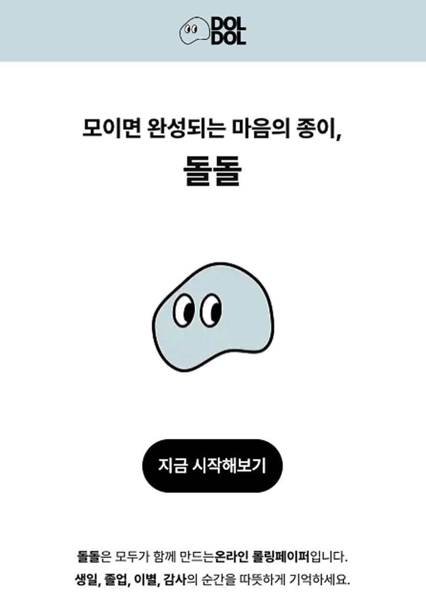 돌돌 랜딩 페이지