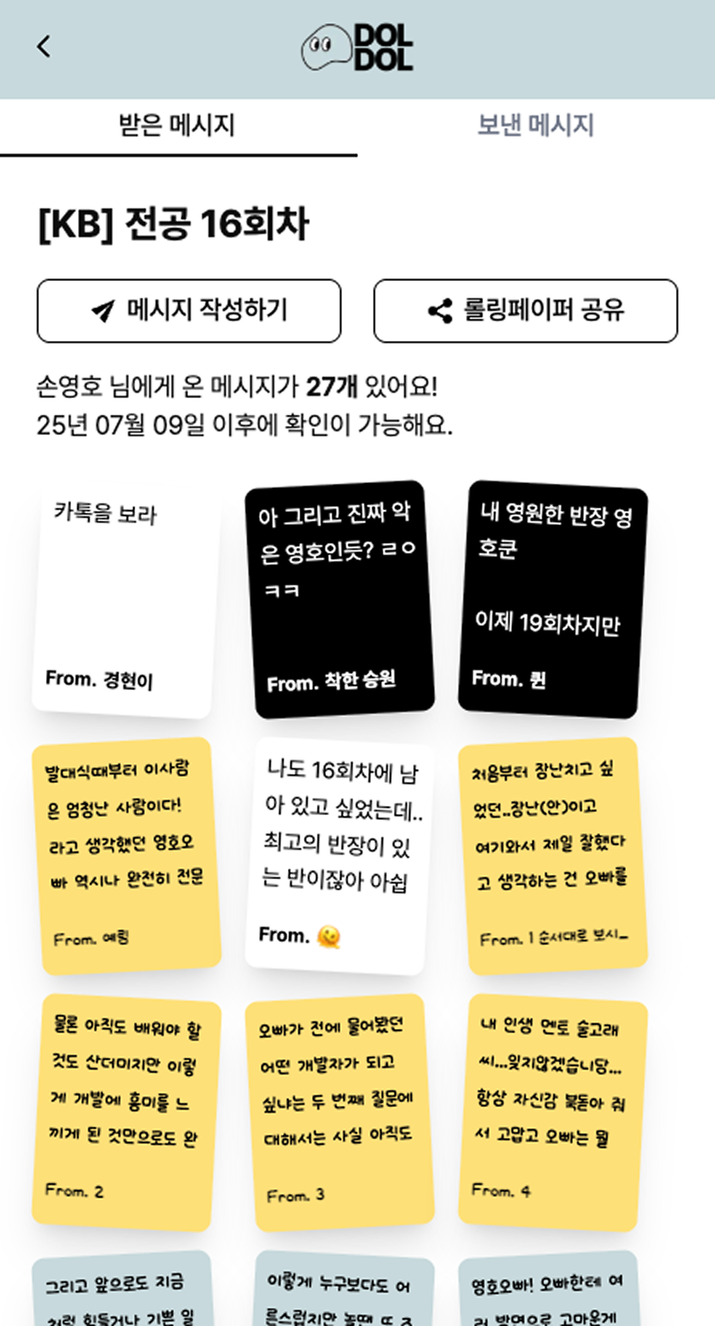 돌돌 받은 메시지 리스트 페이지