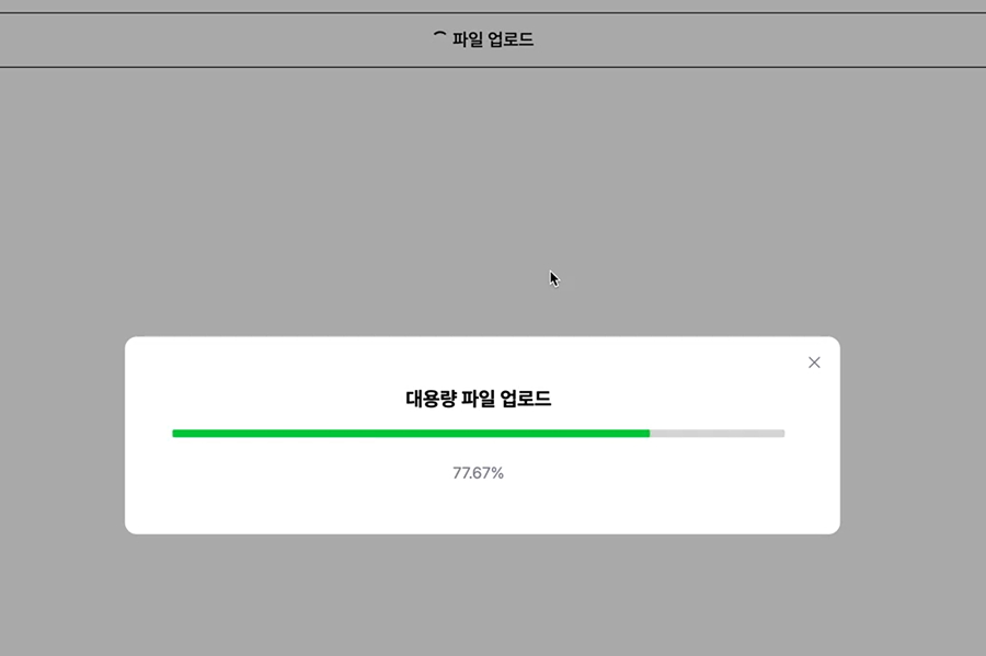 개선 이후 업로드 진행 상황을 보여주는 UI 화면
